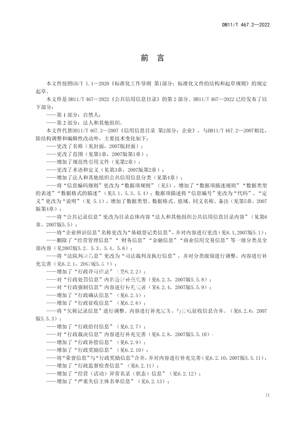 DB11T 467.2-2022公共信用信息目录 第2部分：法人和其他组织.pdf_第3页