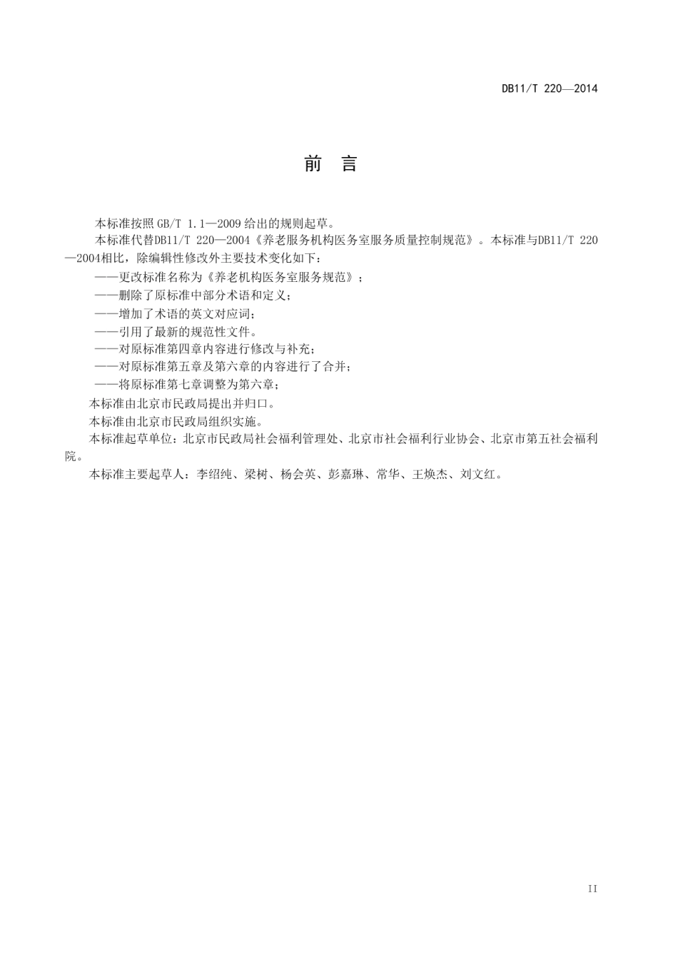 DB11T 220-2014养老机构医务室服务规范.pdf_第3页