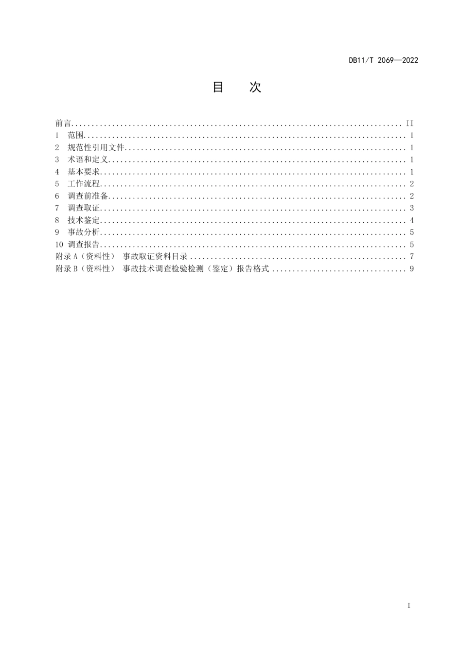 DB11T 2069-2022生产安全事故调查与分析技术规范.pdf_第2页