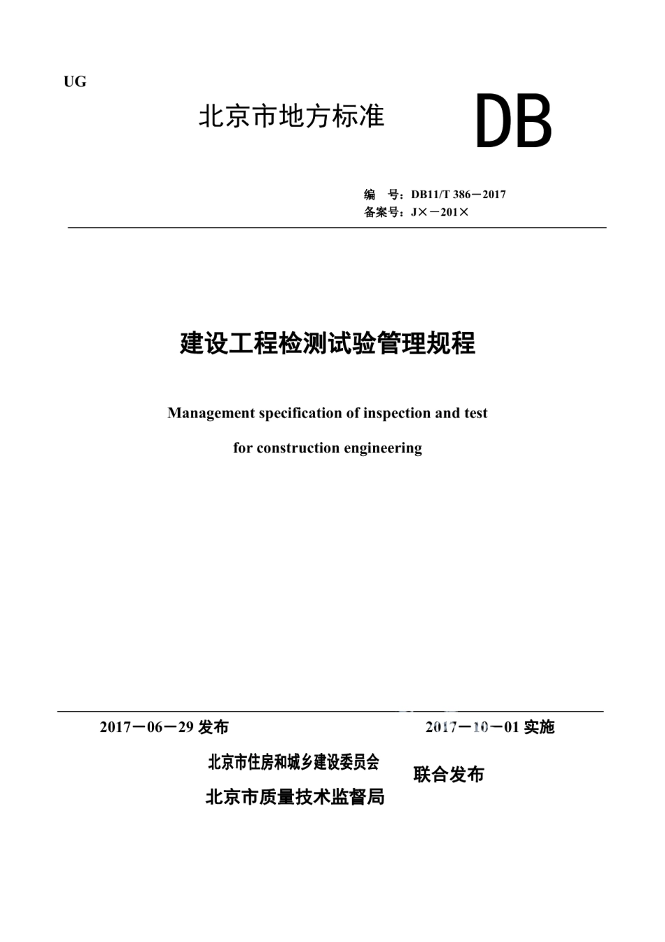 DB11T 386-2017建设工程检测试验管理规程.pdf_第1页