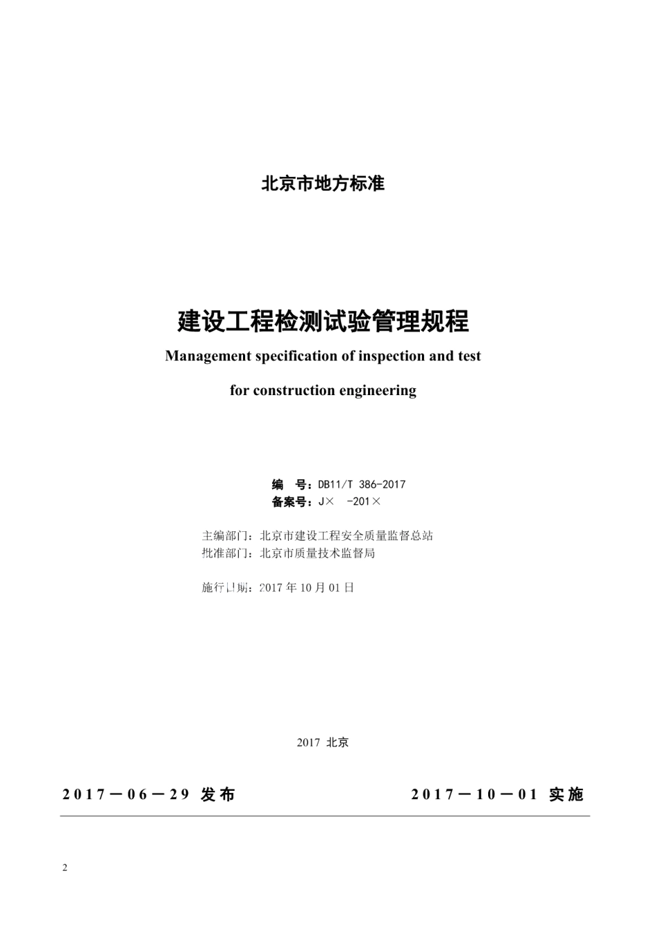 DB11T 386-2017建设工程检测试验管理规程.pdf_第2页
