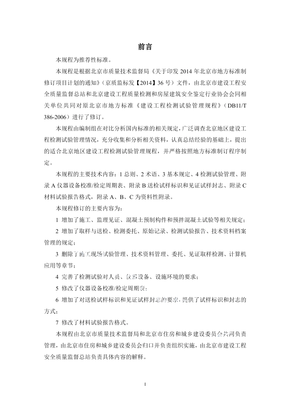 DB11T 386-2017建设工程检测试验管理规程.pdf_第3页