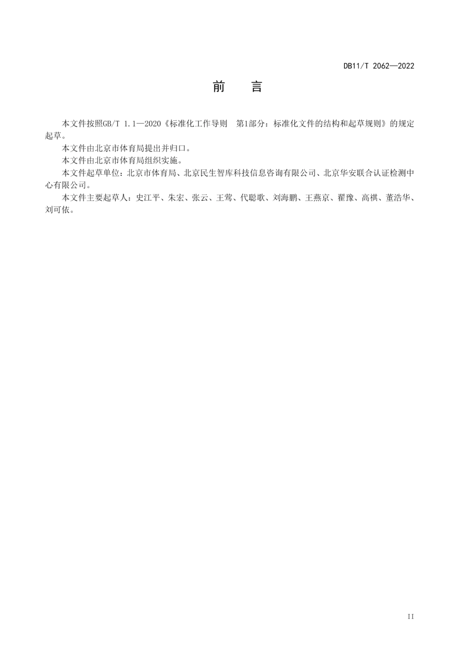 DB11T 2062-2022全民健身示范街道建设规范.pdf_第3页