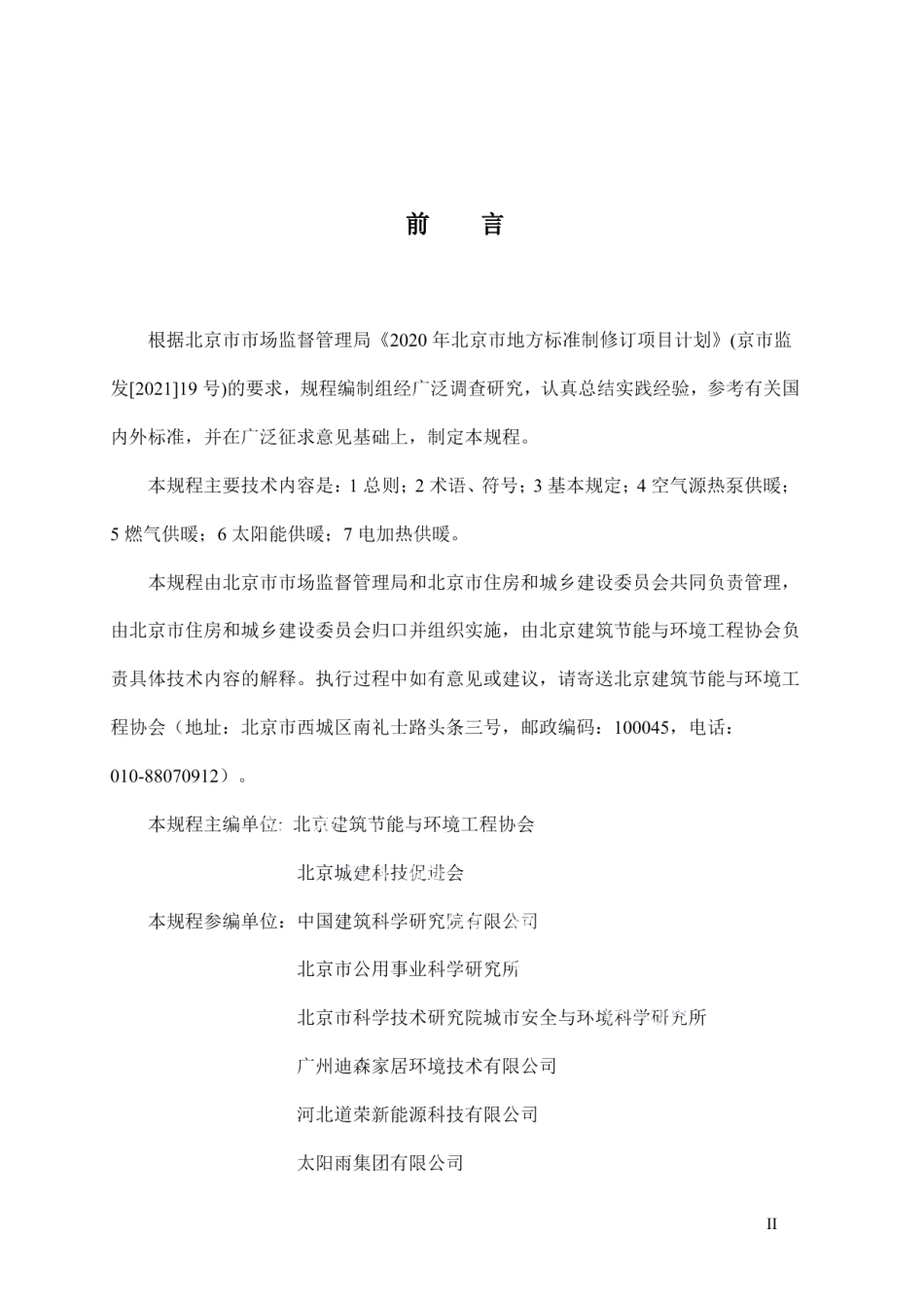 DB11T 2002-2022农村住宅清洁供暖技术规程.pdf_第3页