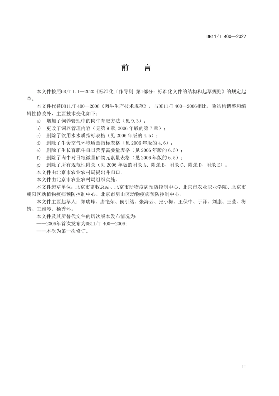 DB11T 400-2022肉牛生产技术规范.pdf_第3页