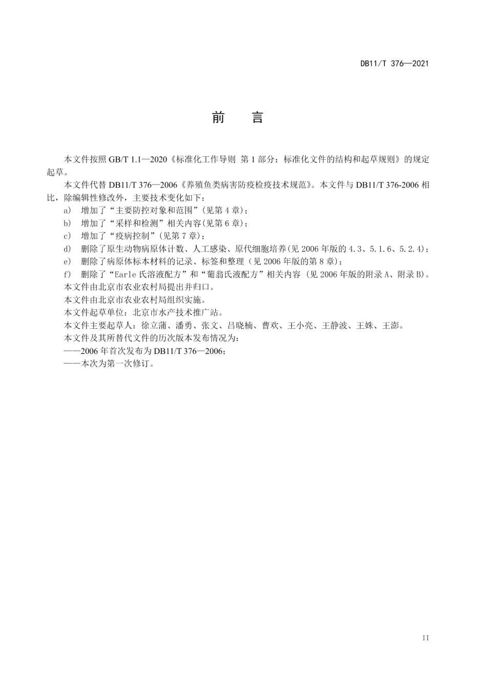 DB11T 376-2021养殖鱼类疫病防控技术规范.pdf_第3页