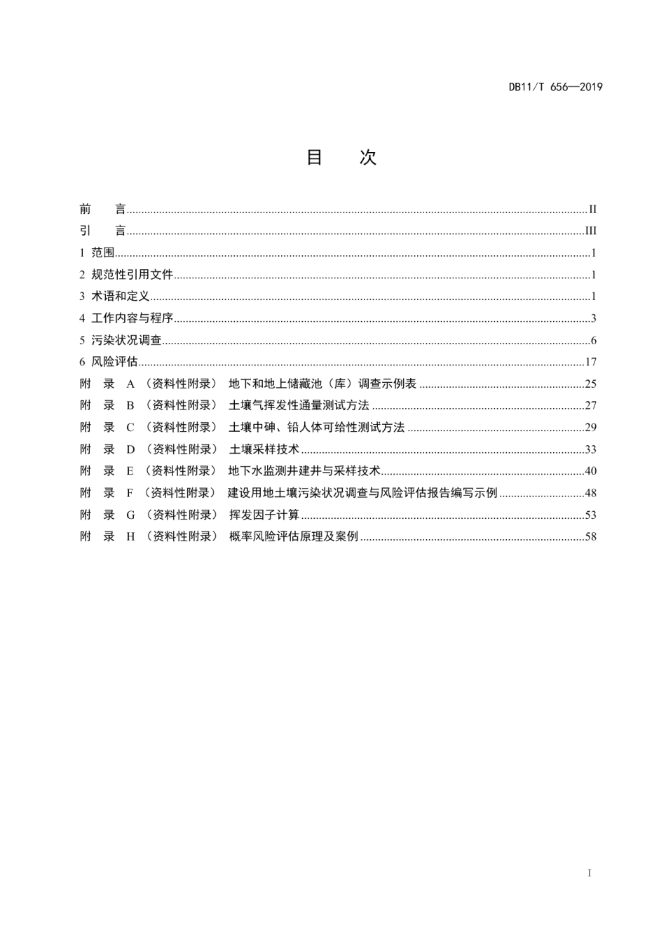 DB11T 656-2019建设用地土壤污染状况调查与风险评估技术导则.pdf_第2页