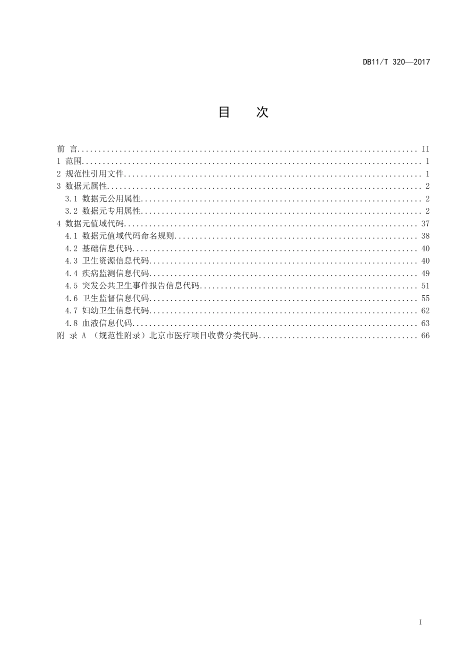 DB11T 320-2017公共卫生信息数据元属性与值域代码.pdf_第2页