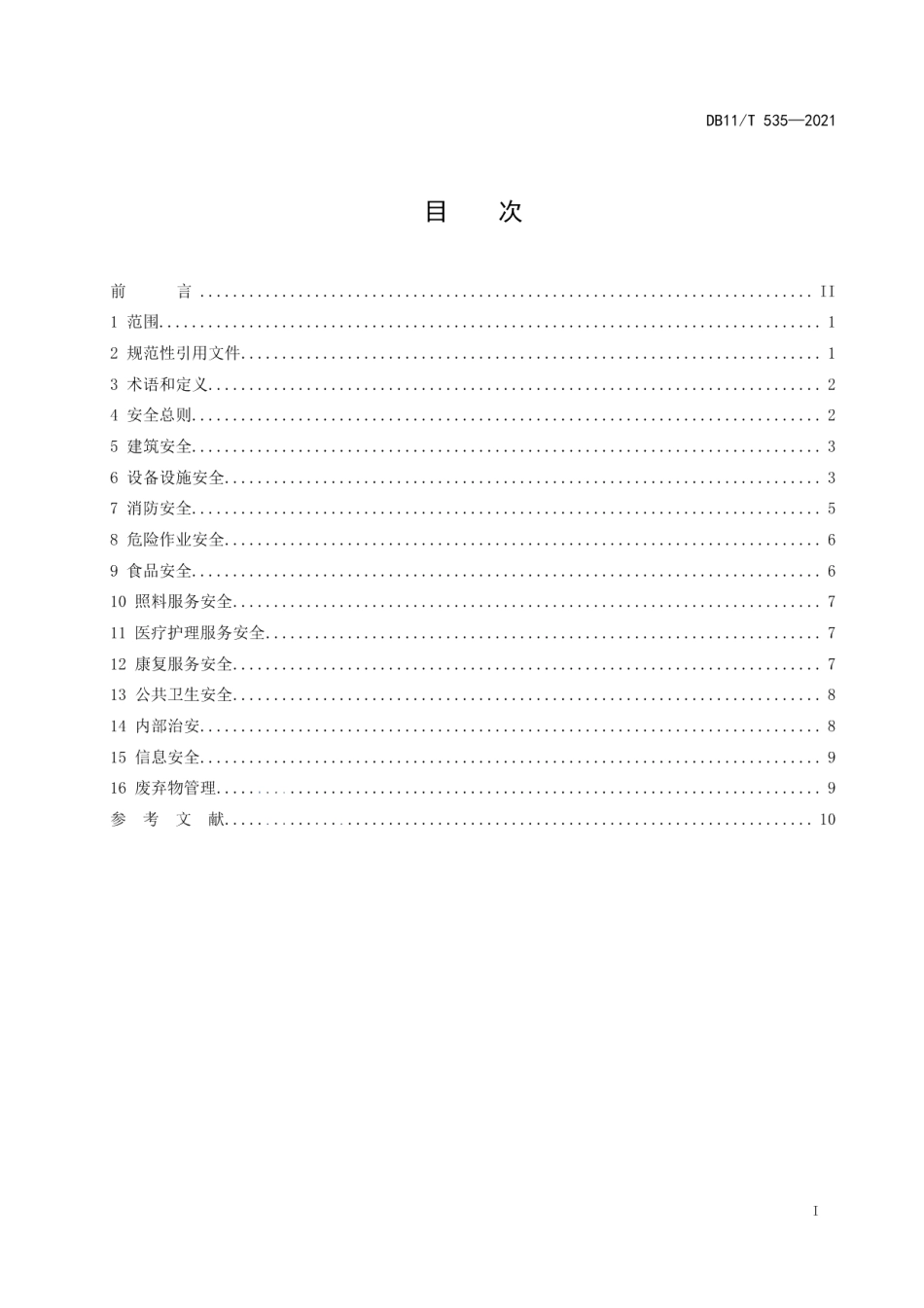DB11T 535-2021社会福利机构安全管理规范.pdf_第2页