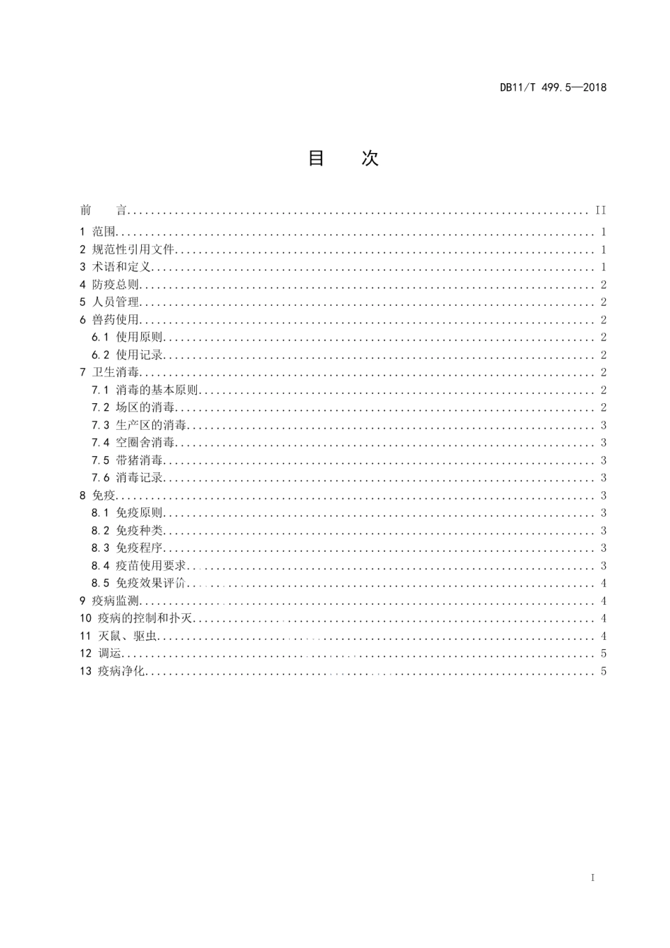 DB11T 499.5-2018北京黑猪饲养管理技术规范 第5部分：卫生防疫.pdf_第2页
