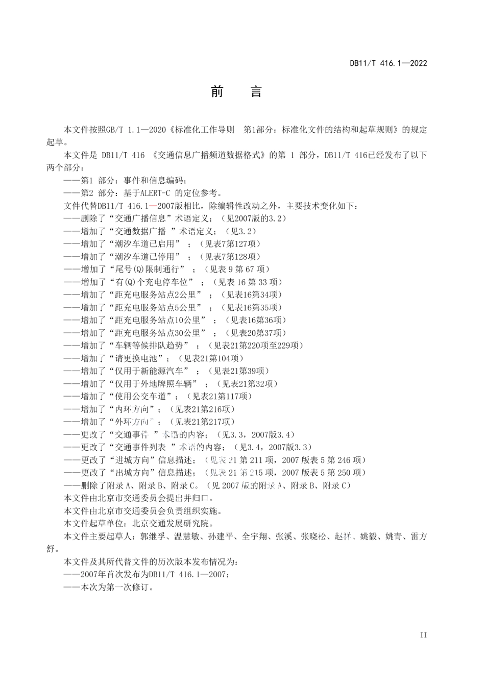 DB11T 416.1-2022交通信息广播频道数据格式 第1部分：事件和信息编码.pdf_第3页