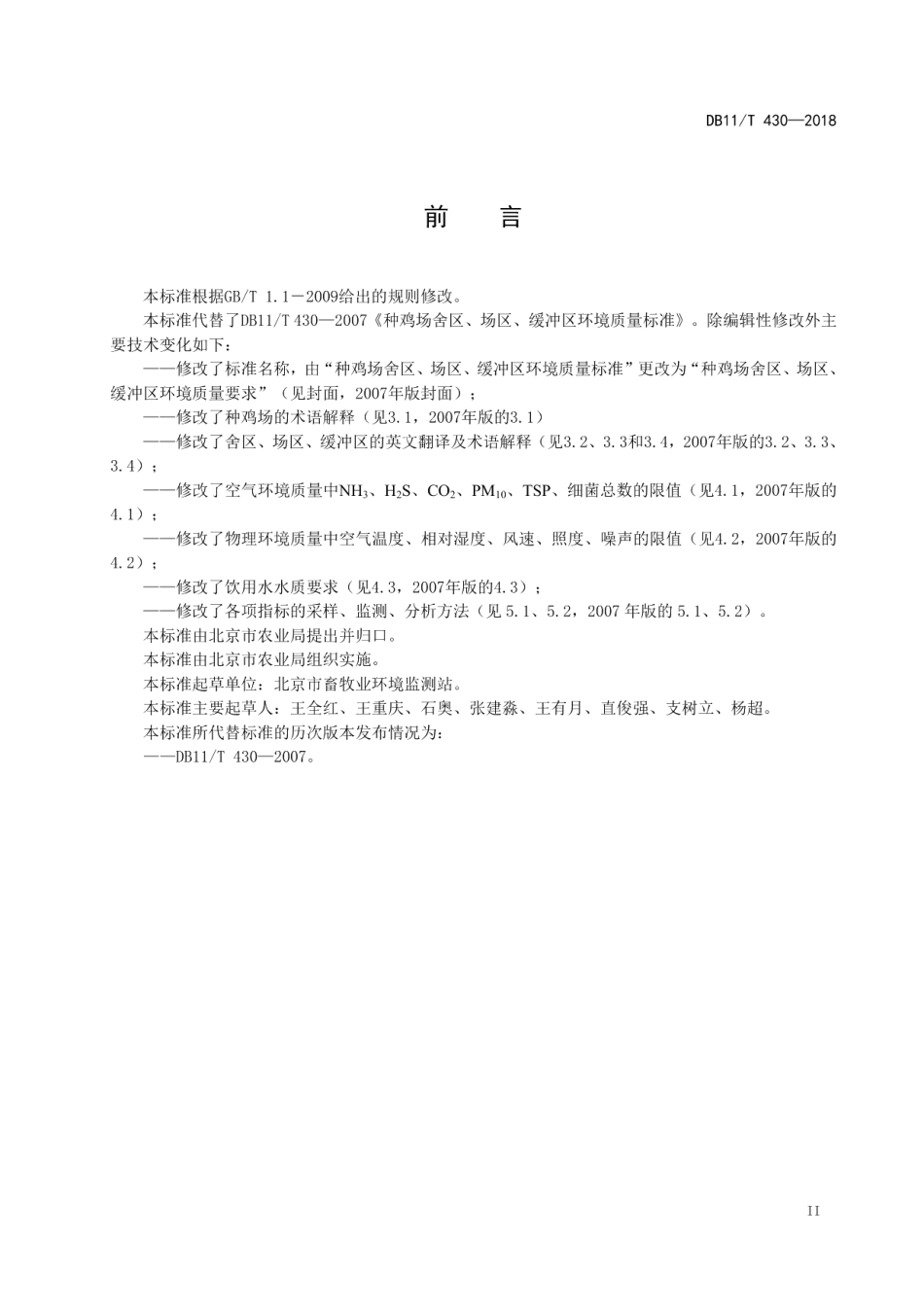 DB11T 430-2018种鸡场舍区、场区、缓冲区环境质量要求.pdf_第3页