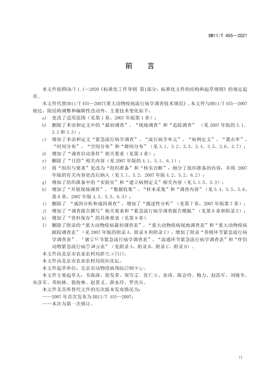 DB11T 455-2021动物疫病紧急流行病学调查技术规范.pdf_第3页