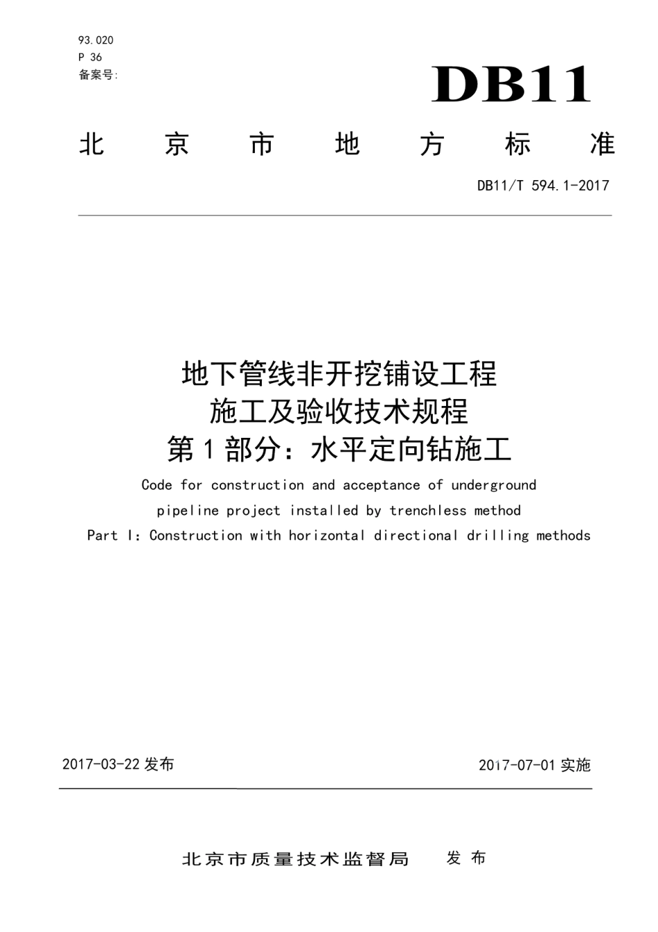 DB11T 594.1-2017地下管线非开挖铺设工程施工及验收技术规程第1部分：水平定向钻施工.pdf_第1页