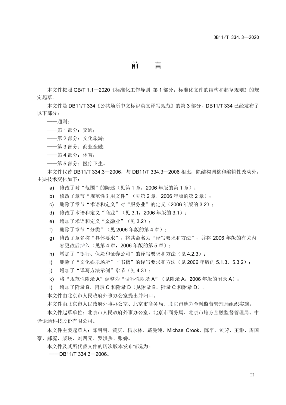 DB11T 334.3-2020公共场所中文标识英文译写规范 第3部分：商业金融.pdf_第3页