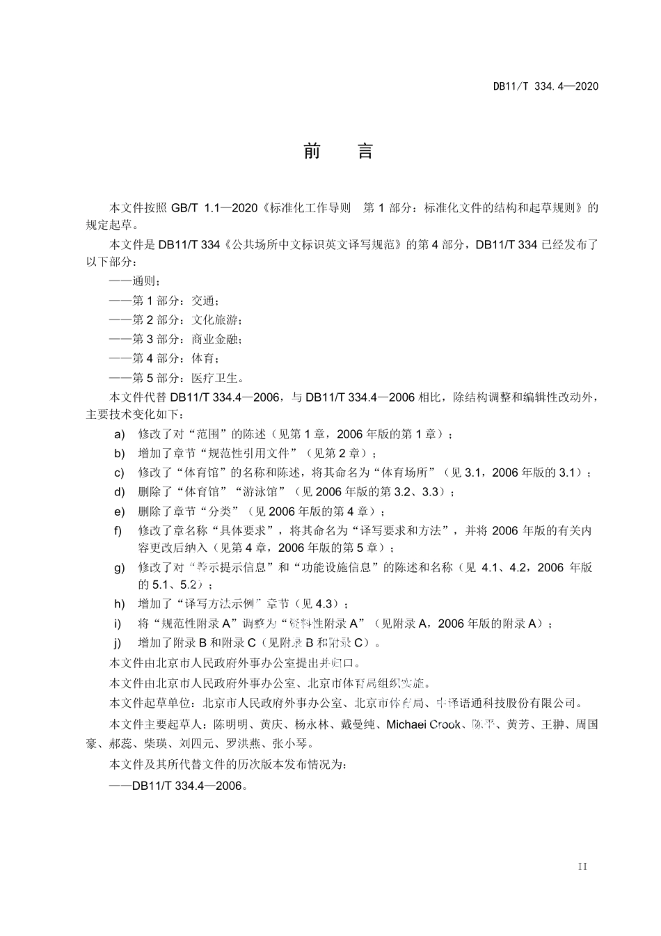 DB11T 334.4-2020公共场所中文标识英文译写规范 第4部分：体育.pdf_第3页