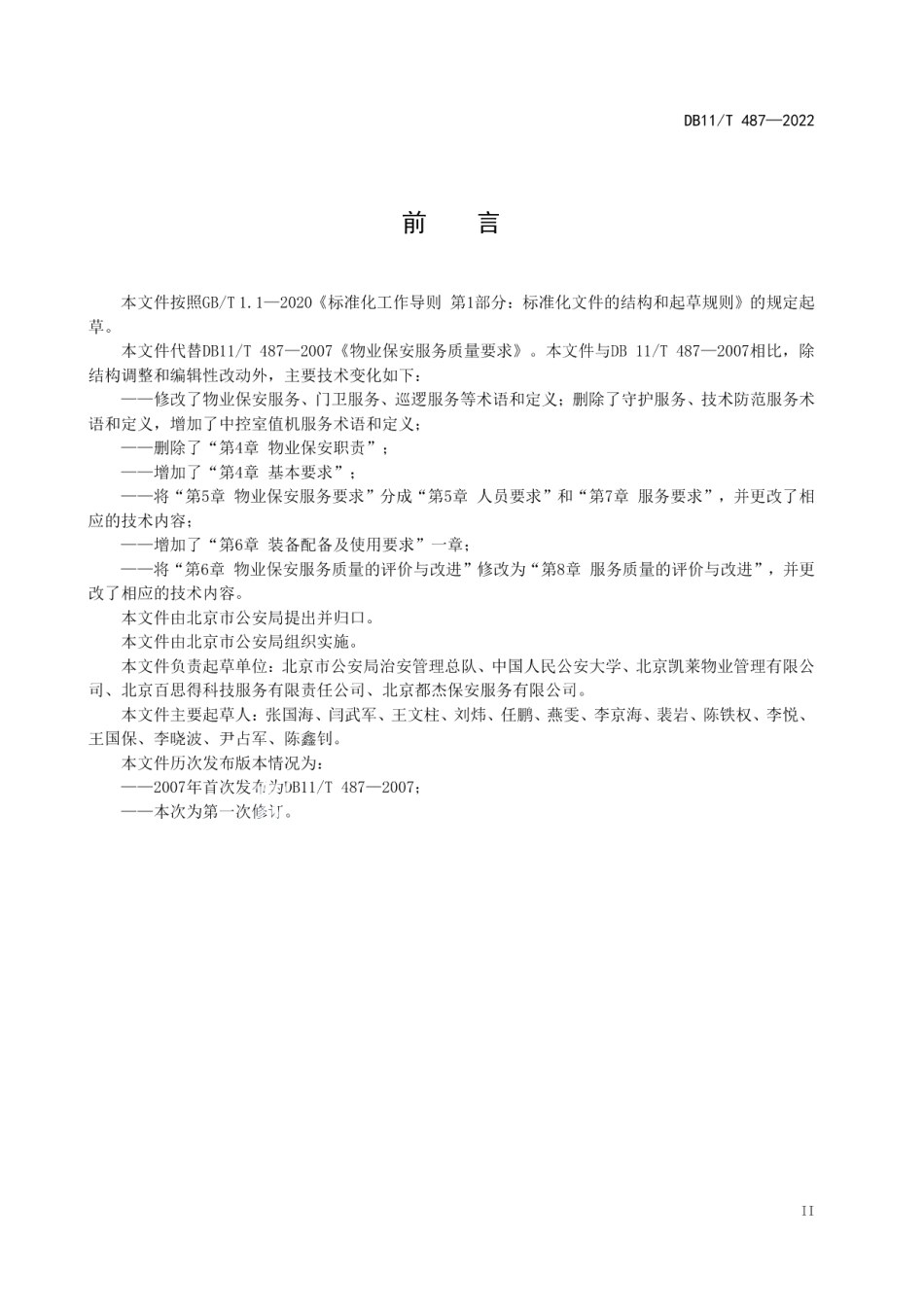 DB11T 487-2022保安服务规范 住宅物业.pdf_第3页