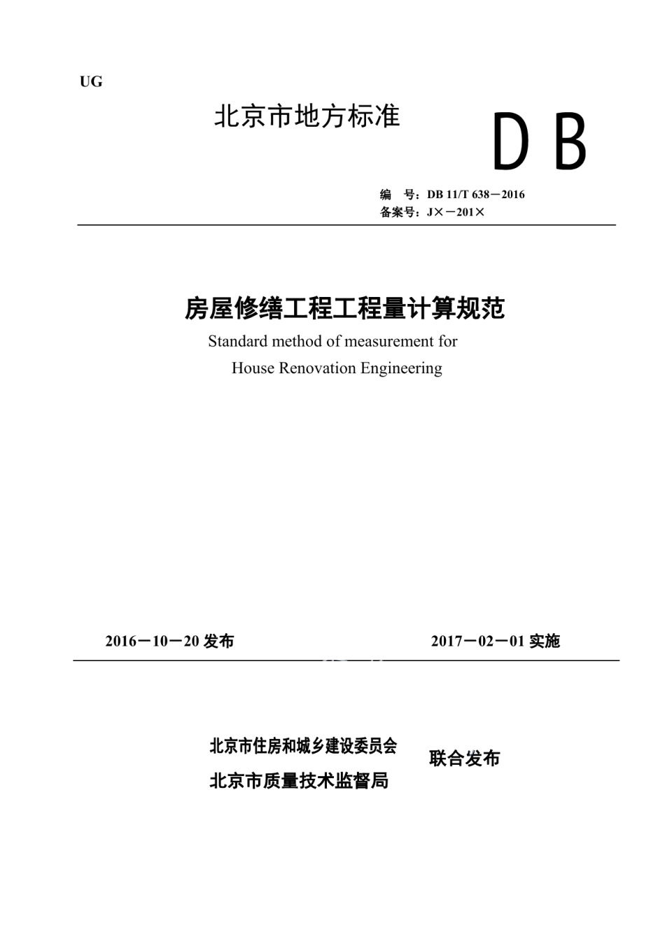 DB11T 638-2016房屋修缮工程工程量计算规范.pdf_第1页