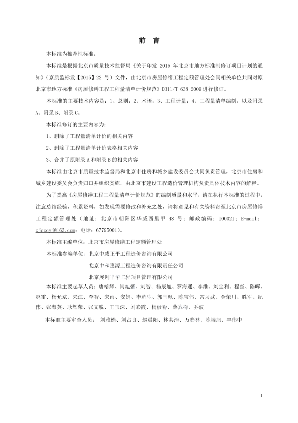 DB11T 638-2016房屋修缮工程工程量计算规范.pdf_第3页