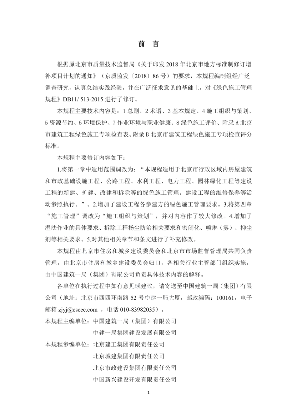 DB11T 513-2018绿色施工管理规程.pdf_第2页