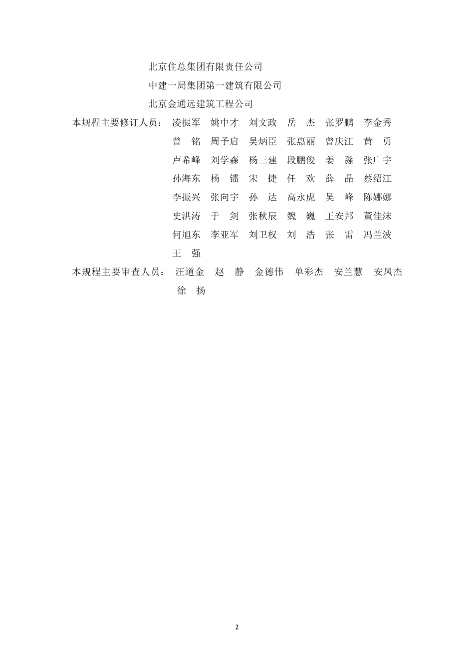 DB11T 513-2018绿色施工管理规程.pdf_第3页