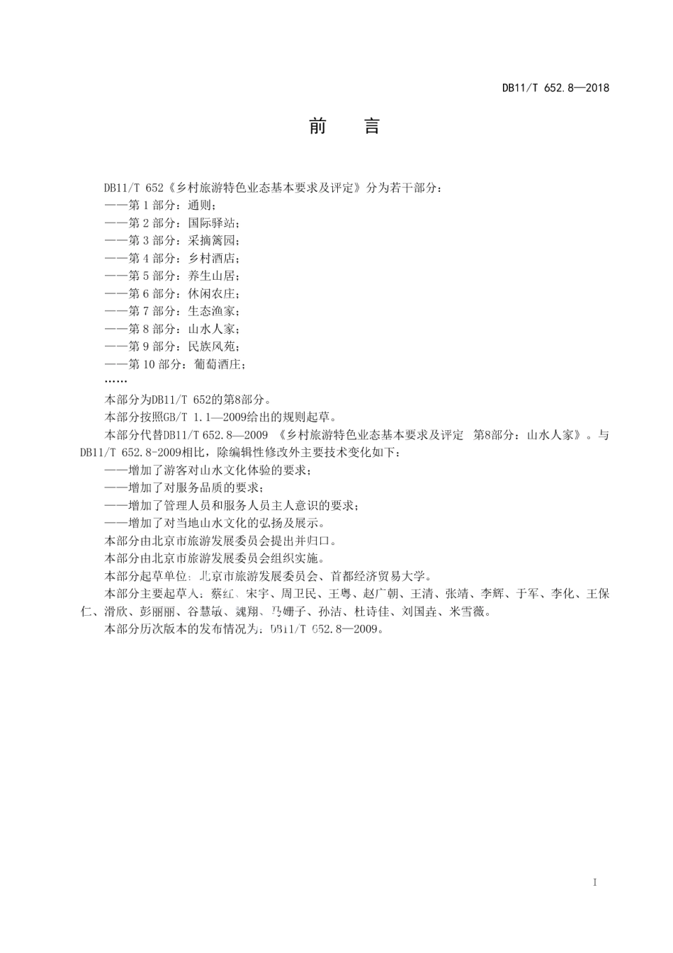 DB11T 652.8-2018乡村旅游特色业态基本要求及评定 第8部分：山水人家.pdf_第2页