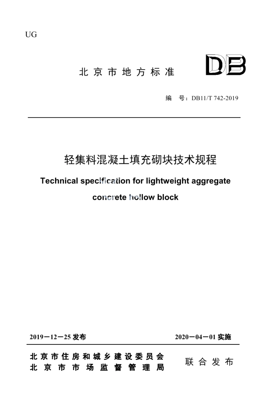DB11T 742-2019轻集料混凝土填充砌块技术规程.pdf_第1页