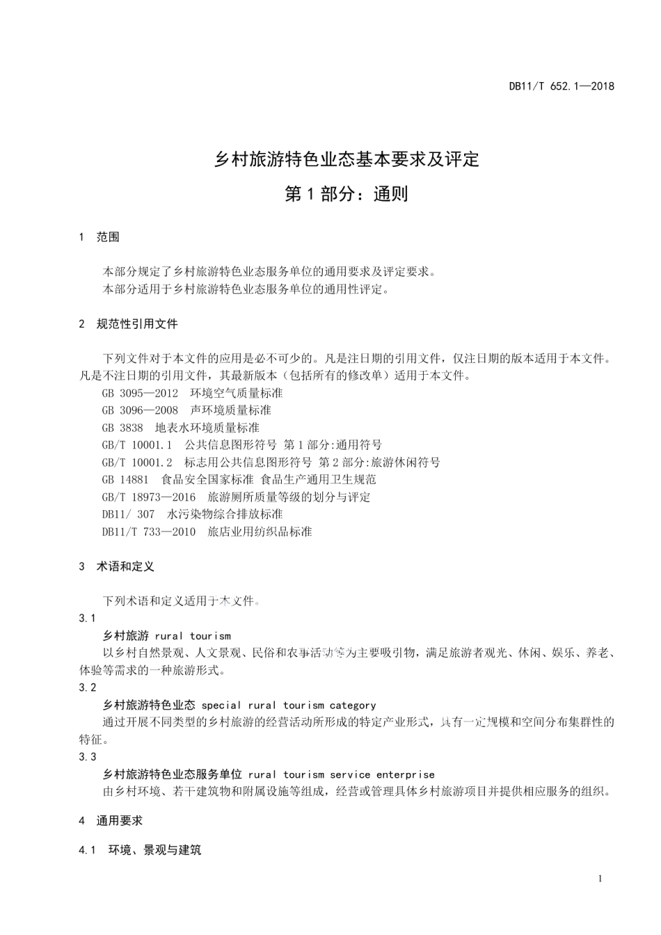DB11T 652.1-2018乡村旅游特色业态基本要求及评定 第1部分：通则.pdf_第3页
