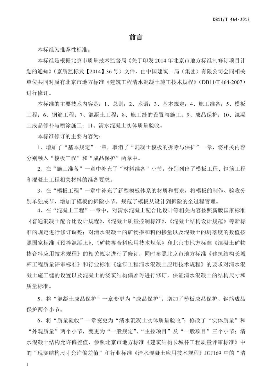 DB11T 464-2015建筑工程清水混凝土施工技术规程.pdf_第3页