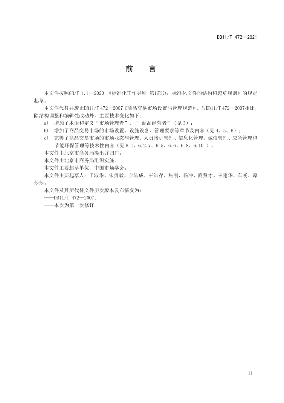 DB11T 472-2021商品交易市场设置与管理规范.pdf_第3页