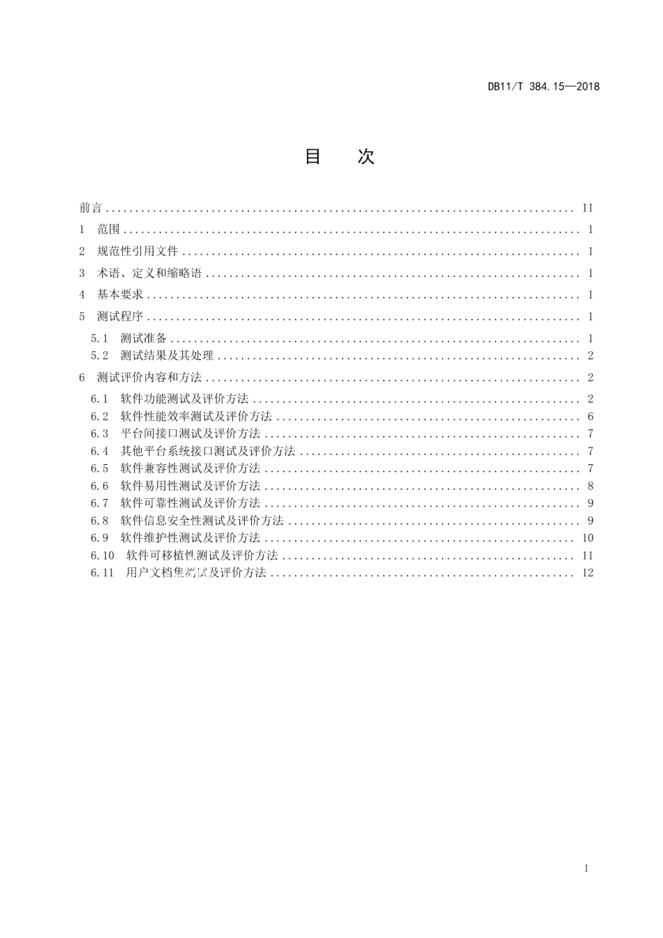 DB11T 384.15-2018图像信息管理系统技术规范 第15部分：软件质量评价方法.pdf_第3页