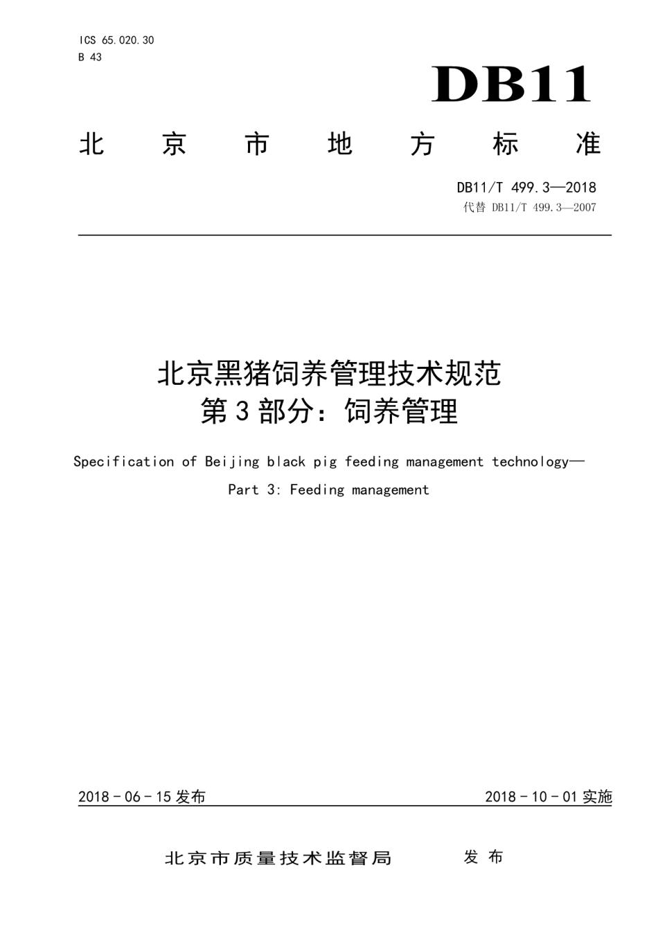 DB11T 499.3-2018北京黑猪饲养管理技术规范 第3部分：饲养管理.pdf_第1页