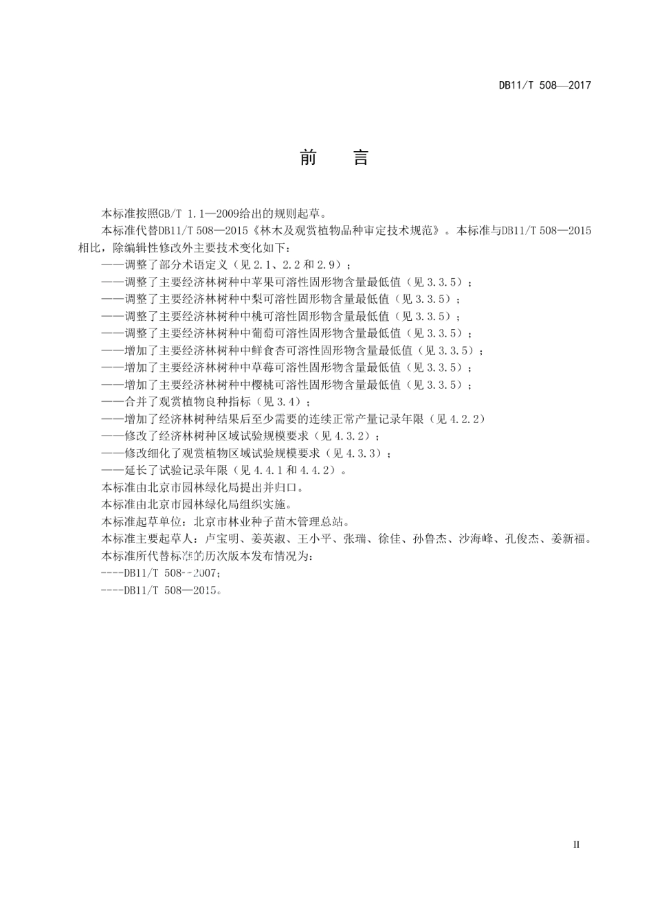 DB11T 508-2017林木及观赏植物品种审定技术规范.pdf_第3页