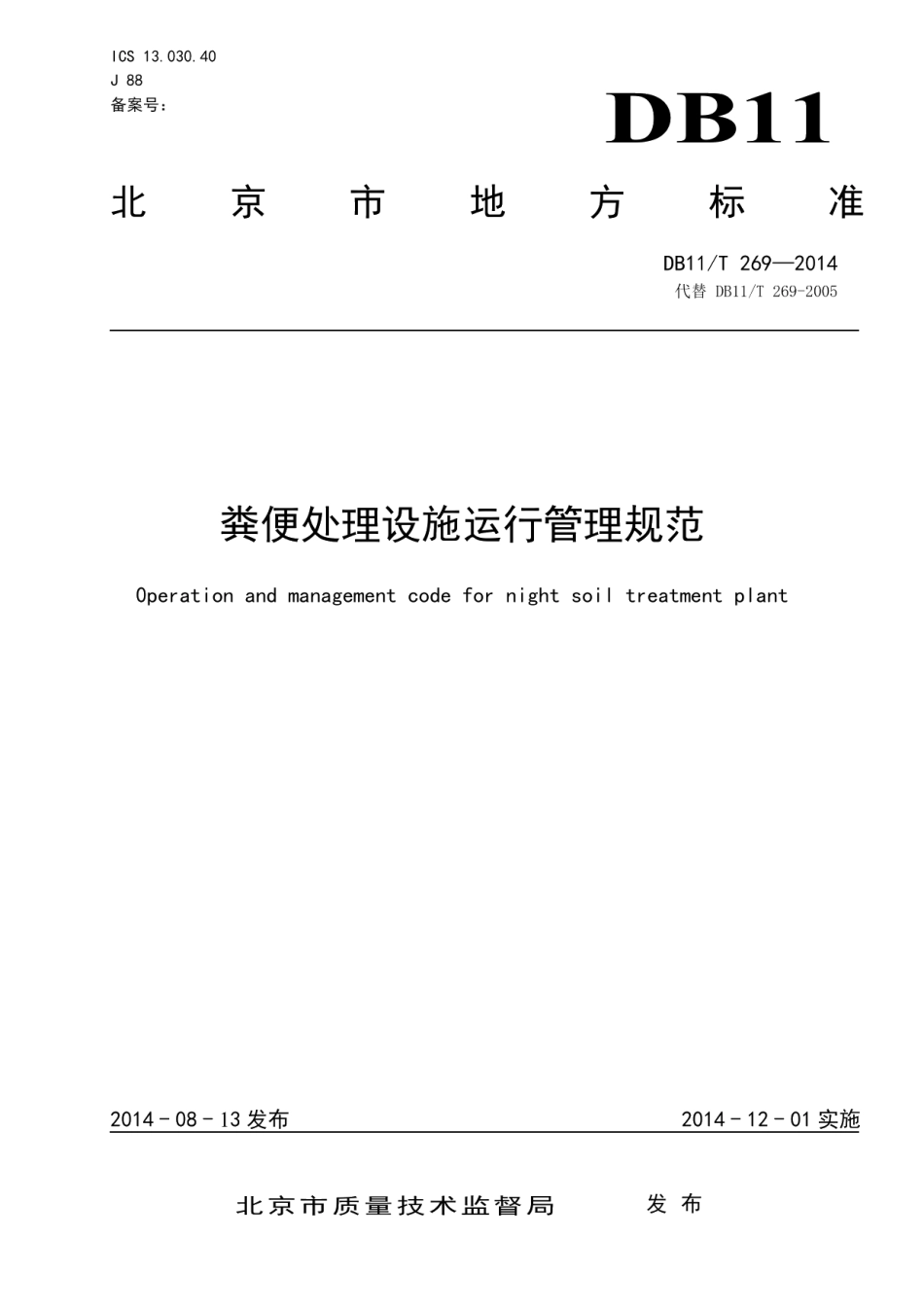 DB11T 269-2014粪便处理设施运行管理规范.pdf_第1页