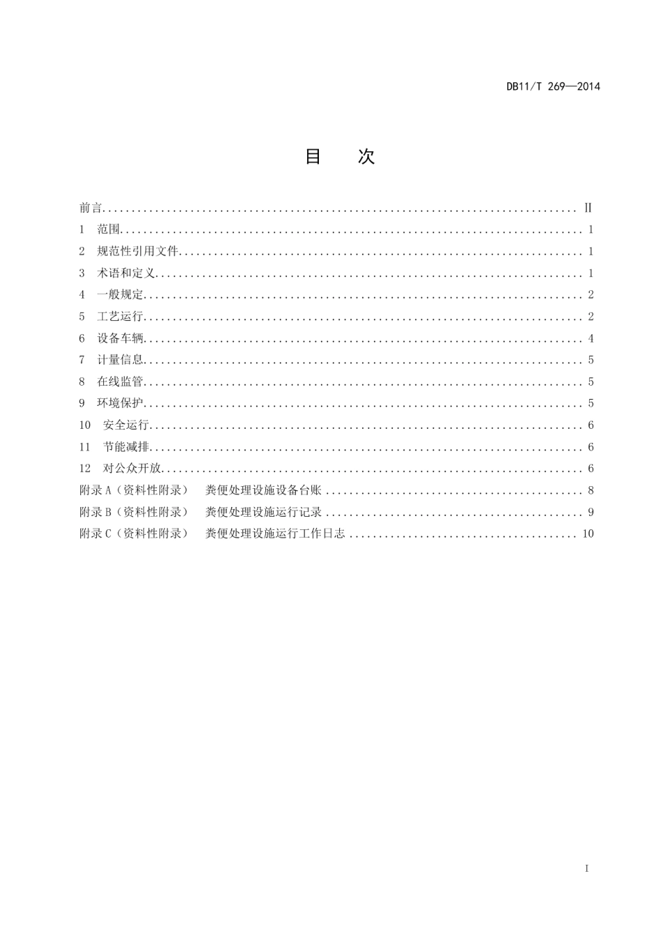 DB11T 269-2014粪便处理设施运行管理规范.pdf_第2页