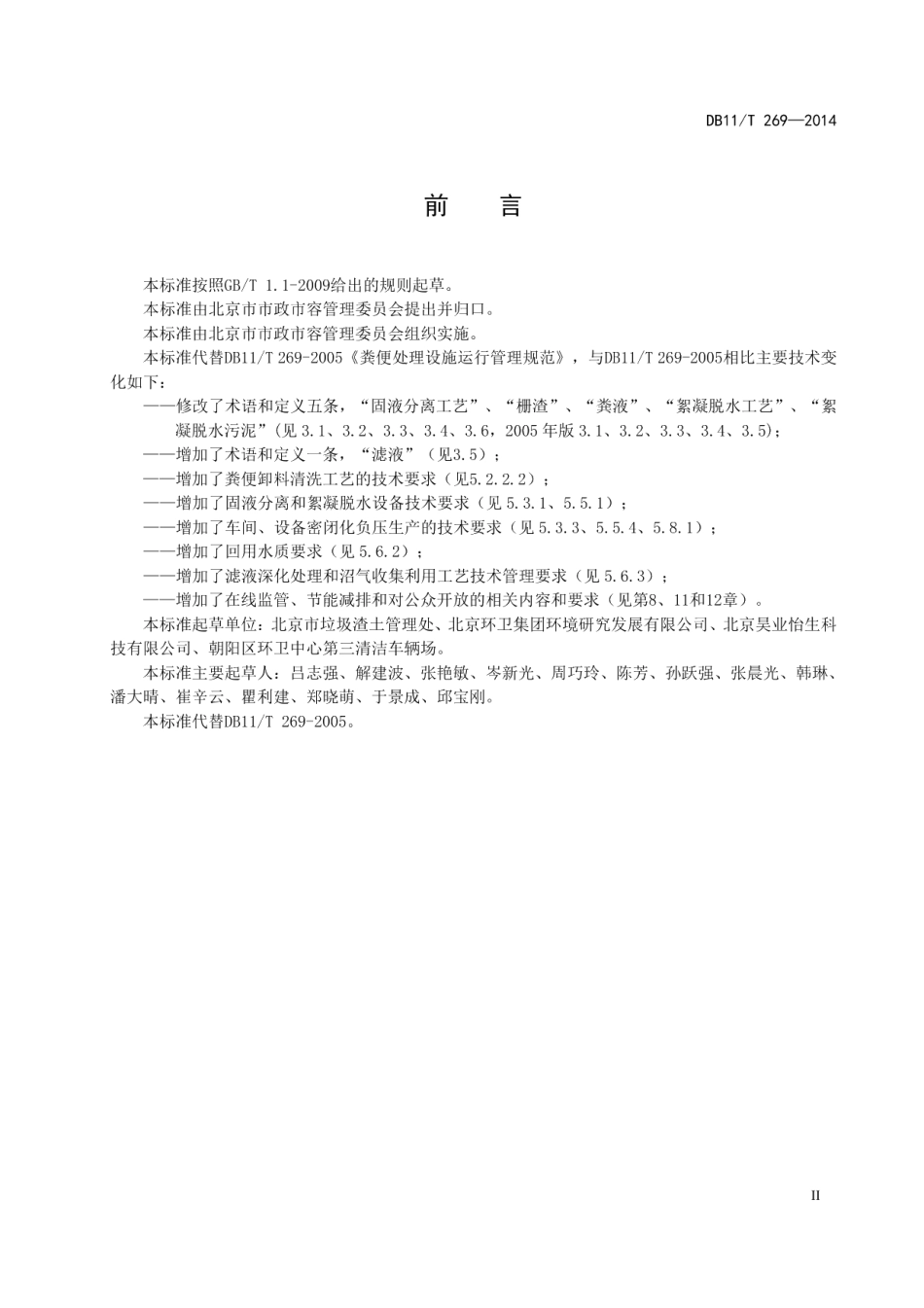 DB11T 269-2014粪便处理设施运行管理规范.pdf_第3页