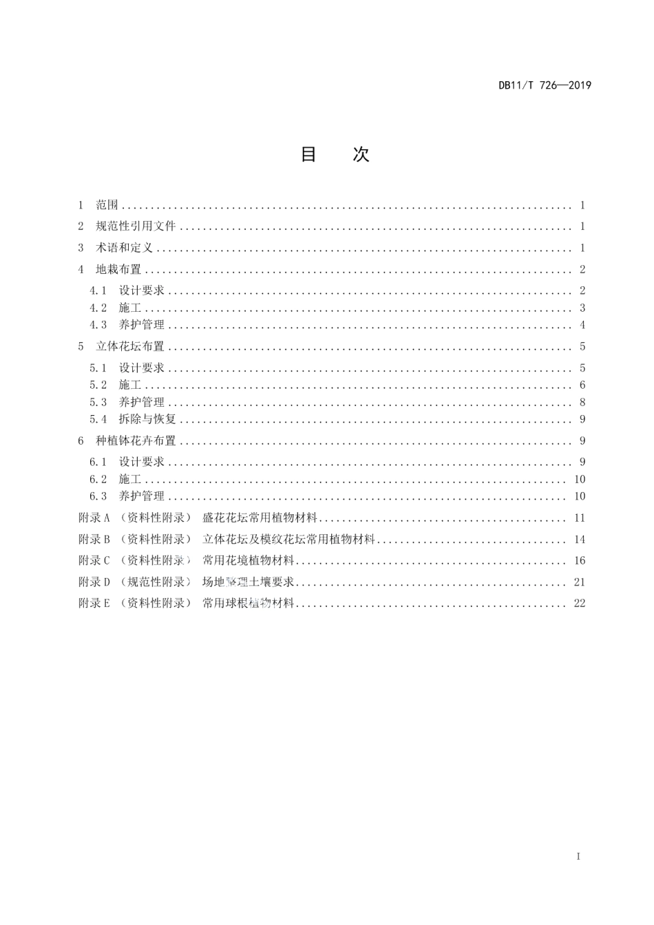 DB11T 726-2019露地花卉布置技术规程.pdf_第3页