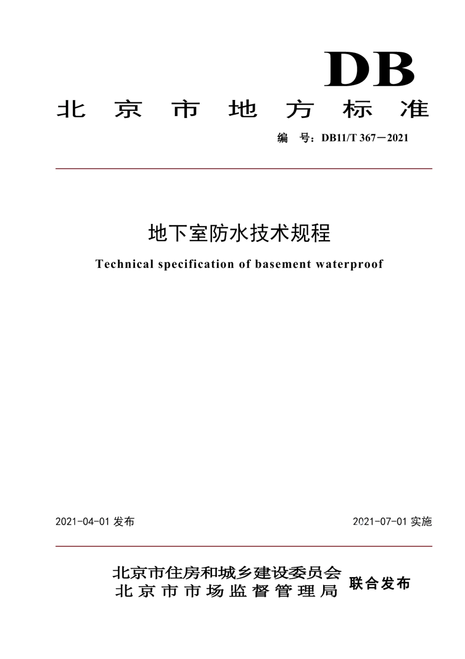 DB11T 367-2021地下室防水技术规程.pdf_第1页