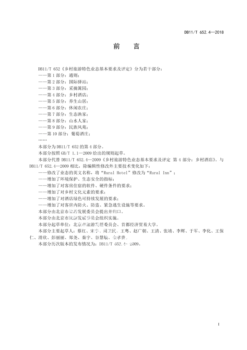 DB11T 652.4-2018乡村旅游特色业态基本要求及评定 第4部分：乡村酒店.pdf_第2页