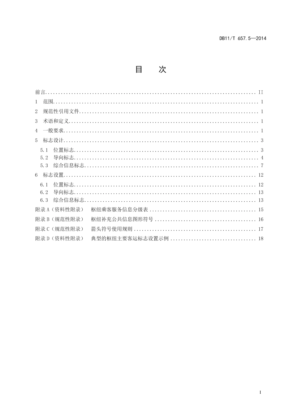 DB11T 657.5-2014公共交通客运标志 第5部分：客运枢纽.pdf_第2页
