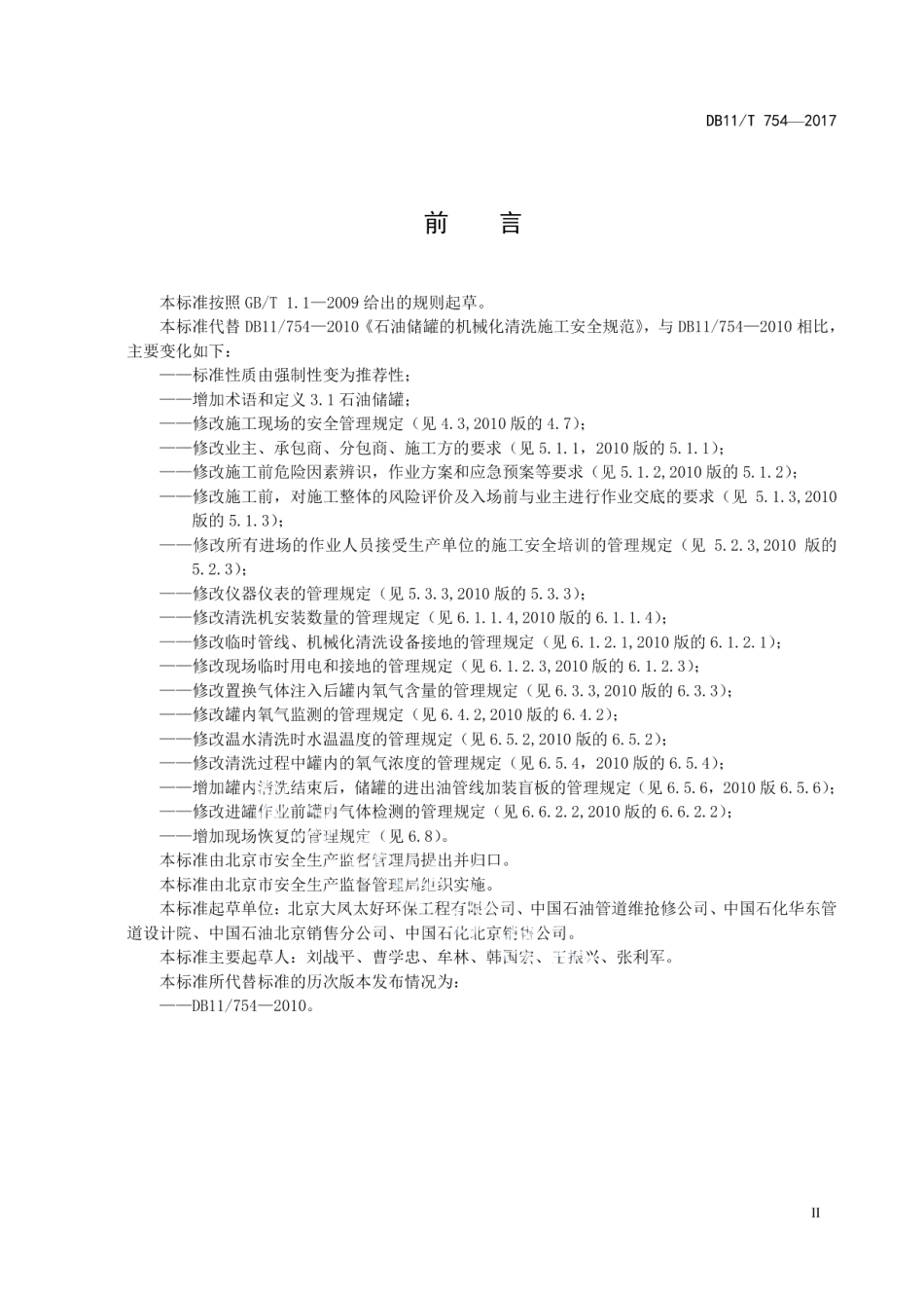 DB11T 754-2017石油储罐机械化清洗施工安全规范.pdf_第3页