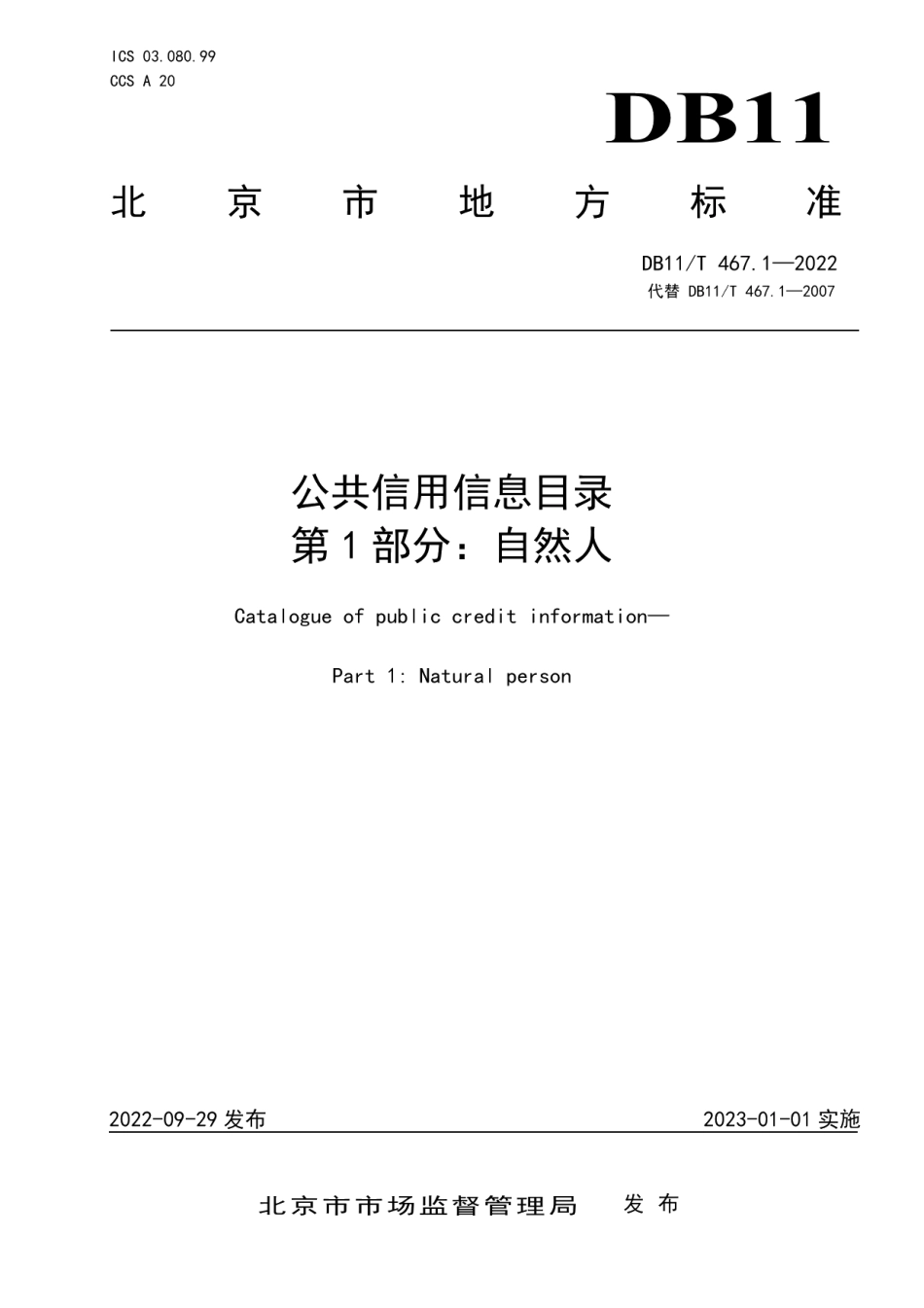 DB11T 467.1-2022公共信用信息目录 第1部分：自然人.pdf_第1页