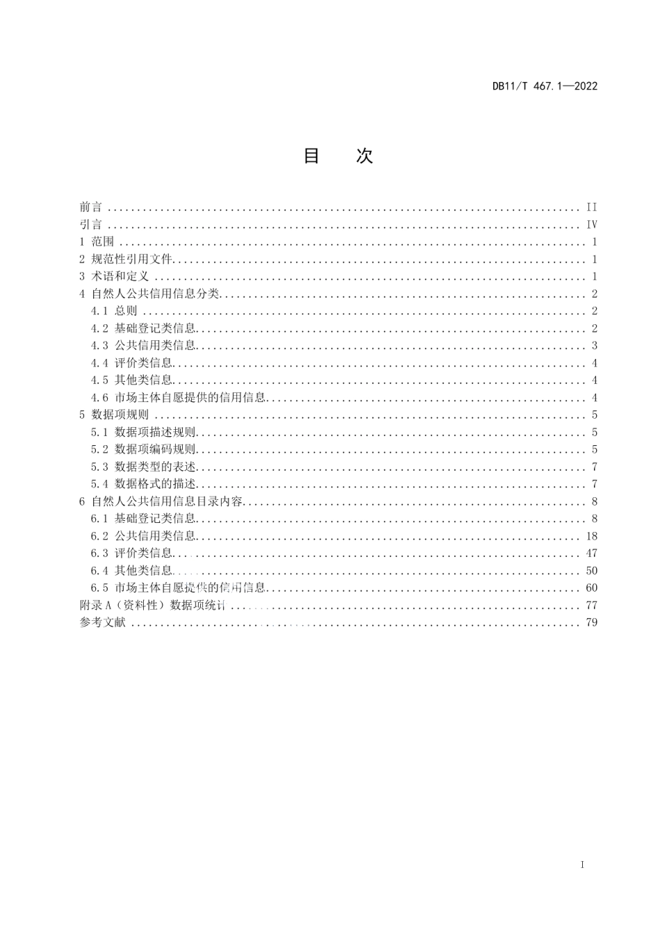 DB11T 467.1-2022公共信用信息目录 第1部分：自然人.pdf_第2页