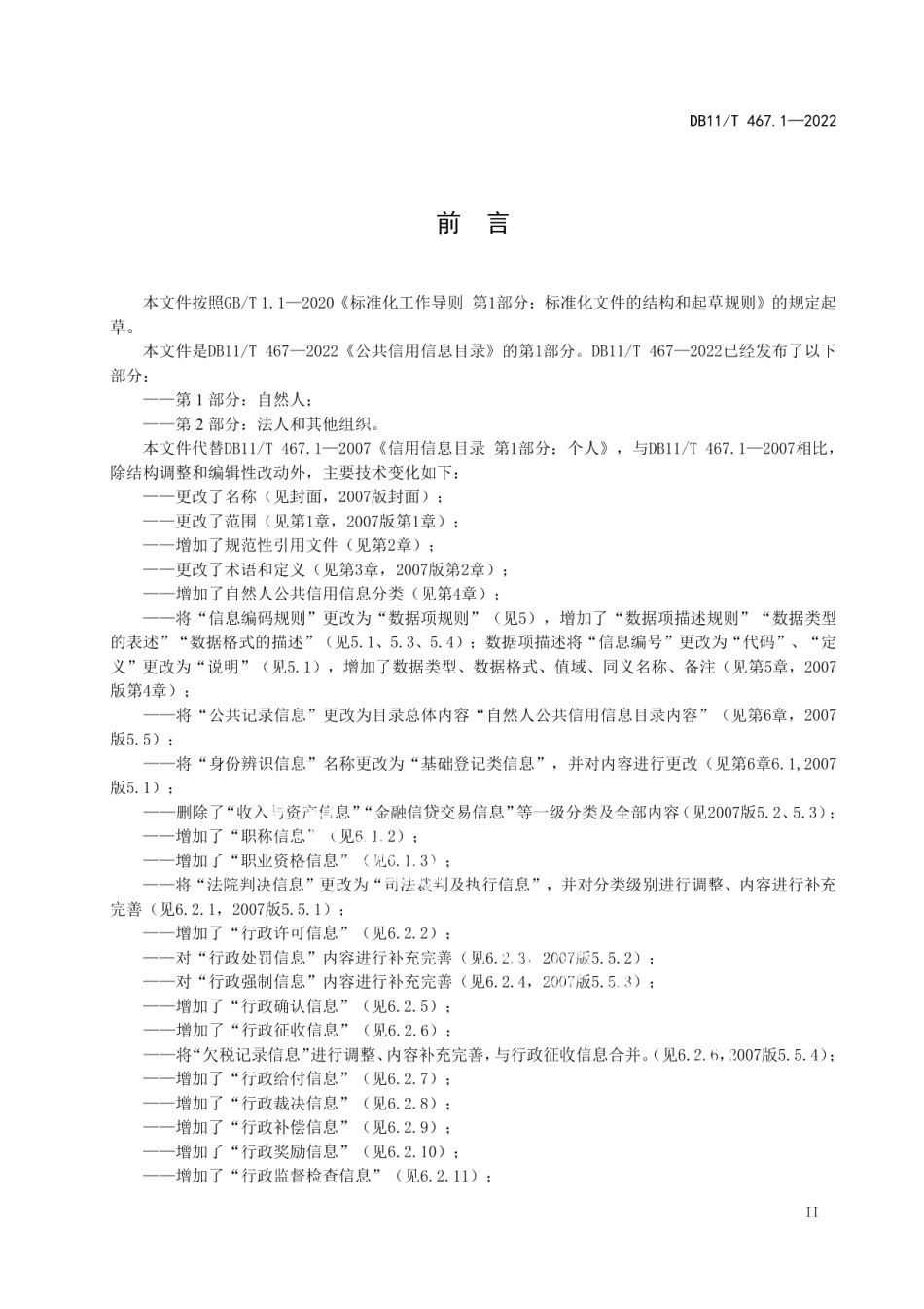 DB11T 467.1-2022公共信用信息目录 第1部分：自然人.pdf_第3页