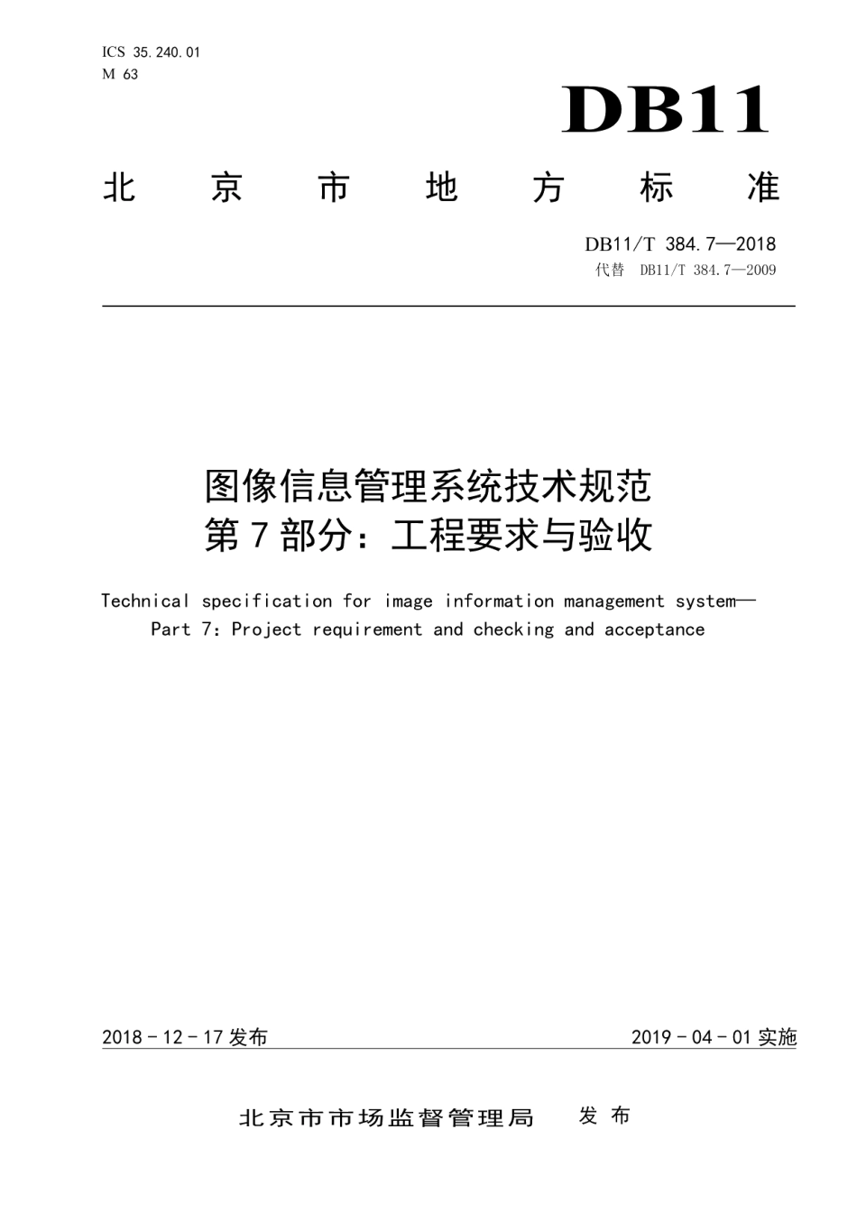 DB11T 384.7-2018图像信息管理系统技术规范 第7部分：工程要求与验收.pdf_第1页