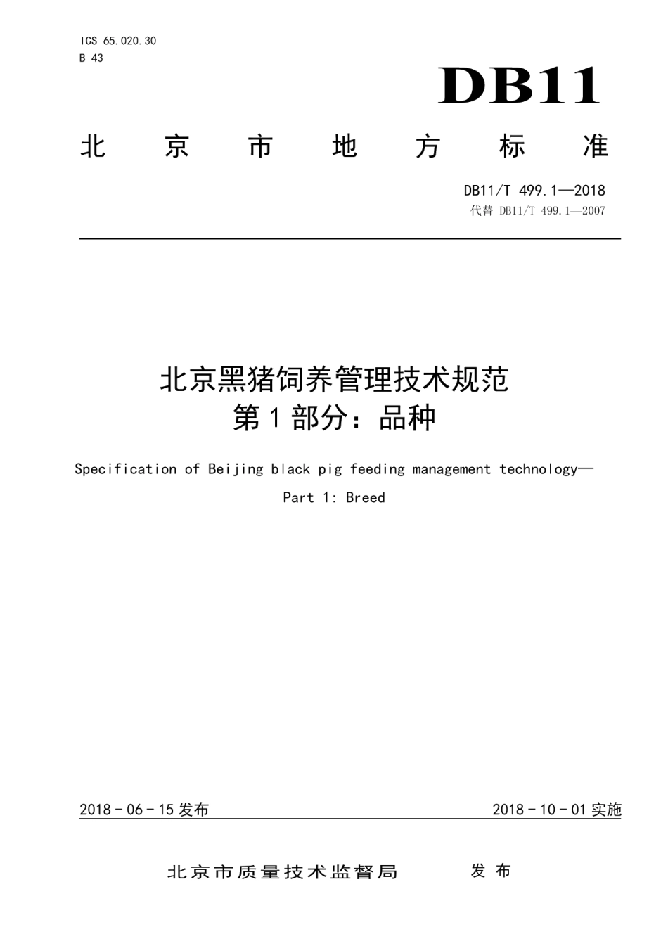 DB11T 499.1-2018北京黑猪饲养管理技术规范 第1部分：品种.pdf_第1页