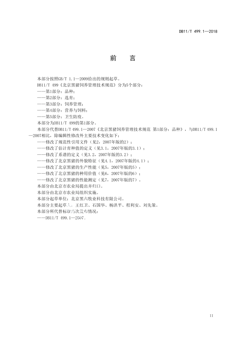DB11T 499.1-2018北京黑猪饲养管理技术规范 第1部分：品种.pdf_第3页