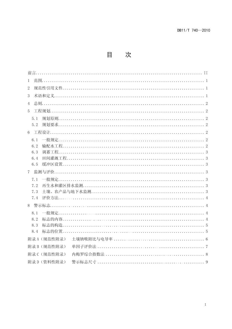 DB11T 740-2010再生水农业灌溉技术导则.pdf_第2页