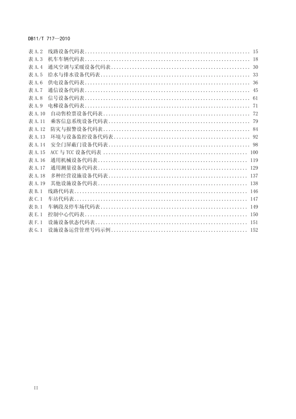 DB11T 717-2010城市轨道交通设施设备分类与代码.pdf_第3页
