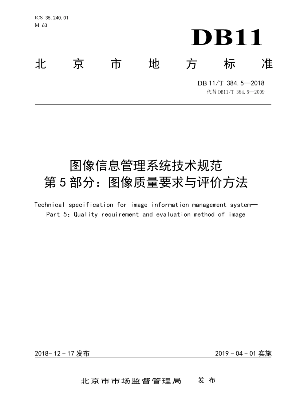 DB11T 384.5-2018图像信息管理系统技术规范 第5部分：图像质量要求与评价方法.pdf_第1页